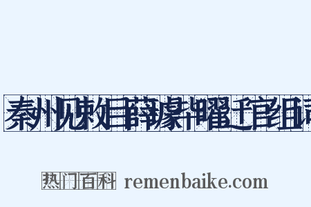 秦州见敕目薛璩毕曜迁官组词是什么意思的图片